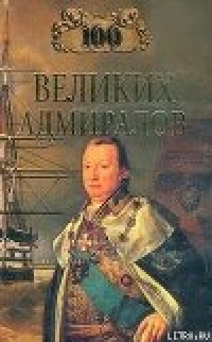 обложка книги 100 великих адмиралов - Николай Скрицкий