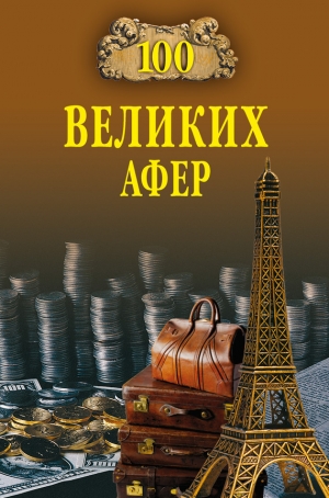 обложка книги 100 великих афер - Игорь Мусский