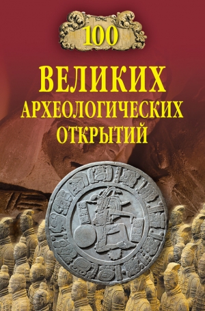 обложка книги 100 великих археологических открытий (2008) - Андрей Низовский
