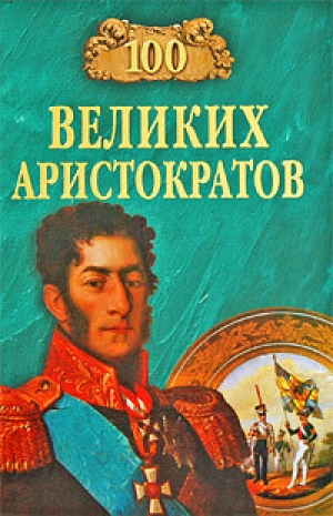 обложка книги 100 великих аристократов - Юрий Лубченков