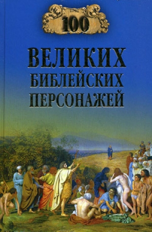 обложка книги 100 великих библейских персонажей - Константин Рыжов