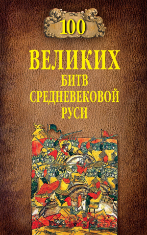 обложка книги 100 великих битв Средневековой Руси - Михаил Елисеев