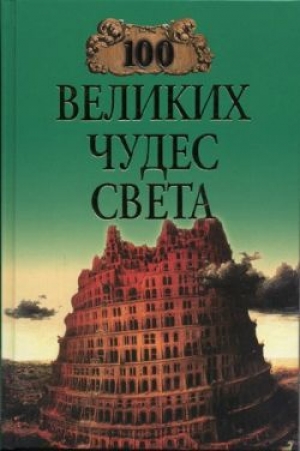 обложка книги 100 великих чудес света (с илл.) - Надежда Ионина