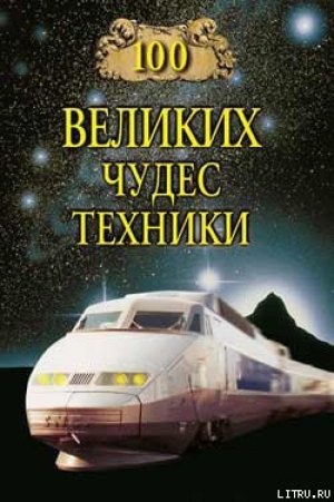 обложка книги 100 великих чудес техники - Сергей Мусский