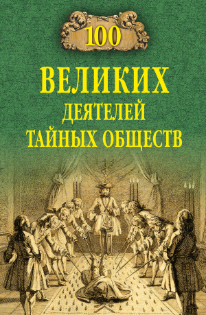 обложка книги 100 великих деятелей тайных обществ - Борис Соколов