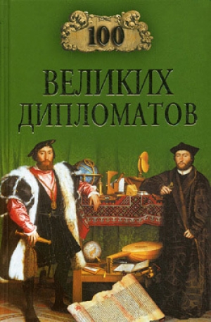 обложка книги 100 великих дипломатов - Игорь Мусский