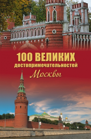 обложка книги 100 великих достопримечательностей Москвы - Александр Мясников