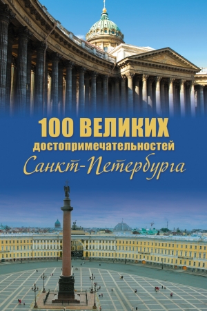 обложка книги 100 великих достопримечательностей Санкт-Петербурга - Александр Мясников