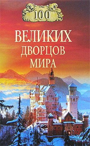 обложка книги 100 великих дворцов мира - Надежда Ионина