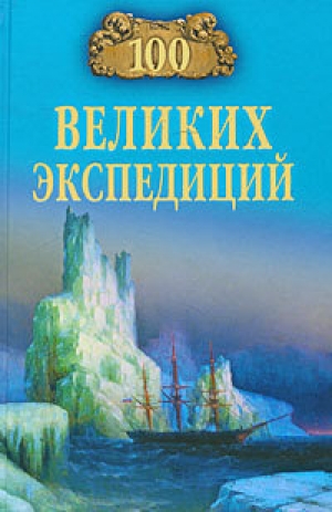 обложка книги 100 великих экспедиций - Рудольф Баландин