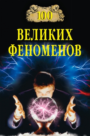 обложка книги 100 великих феноменов - Николай Непомнящий