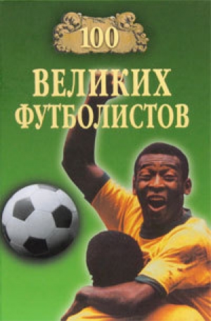 обложка книги 100 великих футболистов - Владимир Малов
