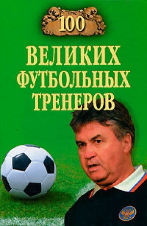 обложка книги 100 великих футбольных тренеров - Владимир Малов