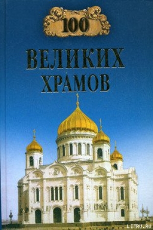 обложка книги 100 великих храмов - Андрей Низовский