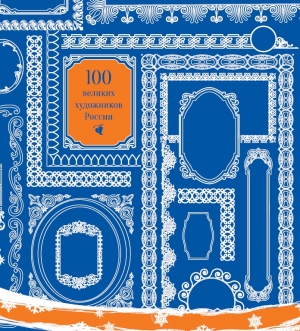 обложка книги 100 великих художников России - Ксения Апель