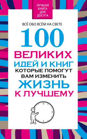 обложка книги 100 великих идей и книг, которые помогут Вам изменить жизнь к лучшему - Вера Надеждина