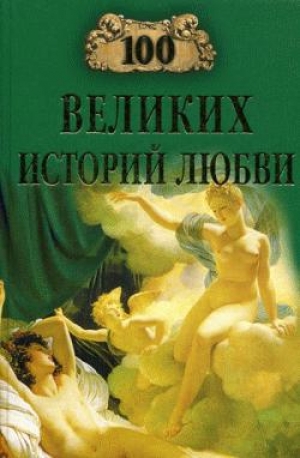 обложка книги 100 великих историй любви - Анна Сардарян