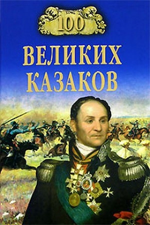 обложка книги 100 великих казаков - Алексей Шишов