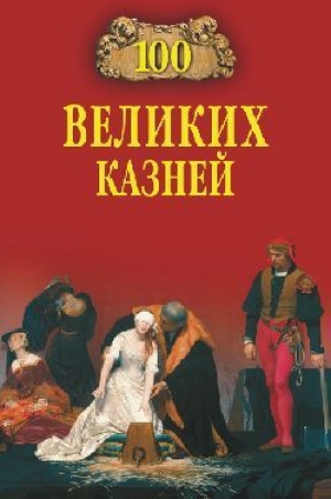 обложка книги 100 великих казней - Леонид Зданович
