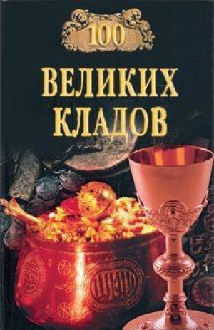 обложка книги 100 великих кладов - Николай Непомнящий