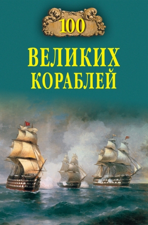 обложка книги 100 великих кораблей - Никита Кузнецов