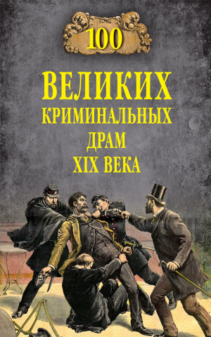 обложка книги 100 великих криминальных драм XIX века - Марианна Сорвина