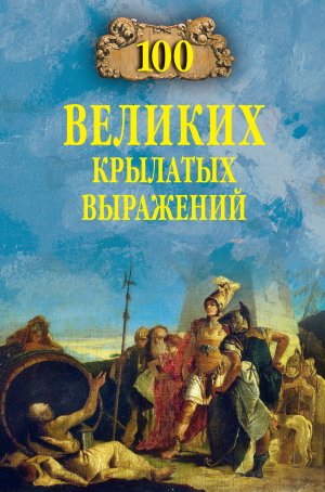 обложка книги 100 великих крылатых выражений - Александр Волков