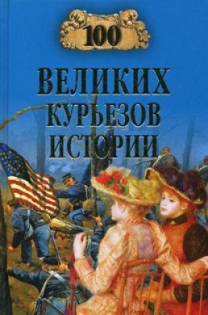 обложка книги 100 великих курьезов истории - Василий Веденеев