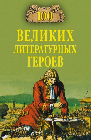 обложка книги 100 великих литературных героев - Виктор Еремин