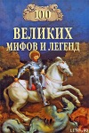 обложка книги 100 Великих мифов и легенд - Татьяна Муравьёва