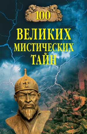 обложка книги 100 великих мистических тайн - Анатолий Бернацкий