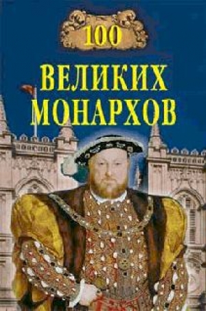 обложка книги 100 великих монархов - Константин Рыжов