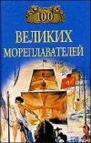 обложка книги 100 великих мореплавателей - Леонид Зданович