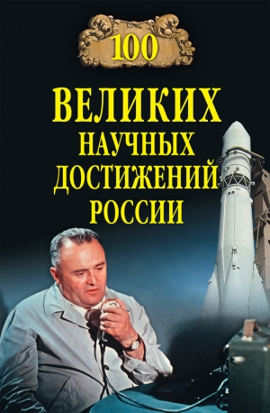обложка книги 100 великих научных достижений России - Виорэль Ломов