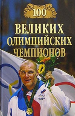 обложка книги 100 великих олимпийских чемпионов - Владимир Малов