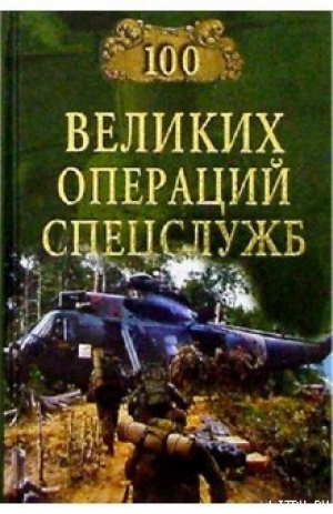 обложка книги 100 великих операций спецслужб - Игорь Дамаскин