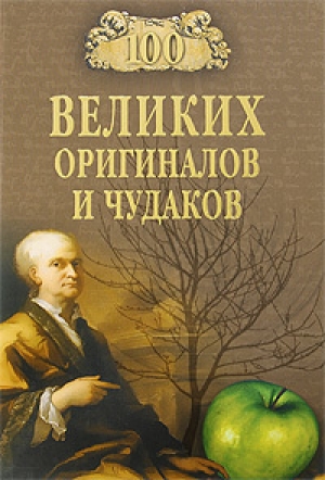 обложка книги 100 великих оригиналов и чудаков - Рудольф Баландин