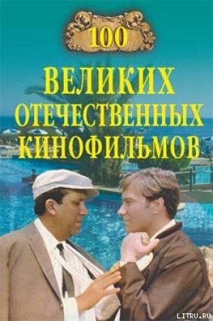 обложка книги 100 великих отечественных кинофильмов - Игорь Мусский