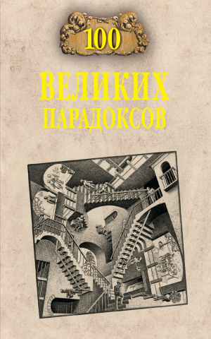 обложка книги 100 великих парадоксов - Рудольф Баландин