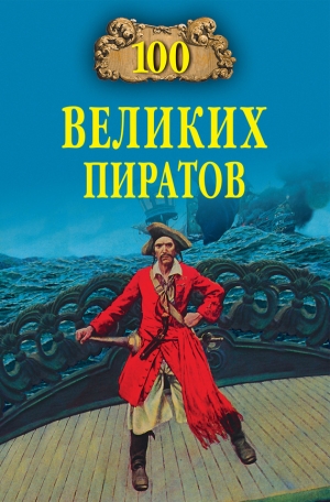 обложка книги 100 великих пиратов - Виктор Губарев