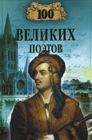 обложка книги 100 великих поэтов - Виктор Еремин