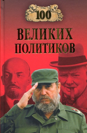обложка книги 100 великих политиков - Борис Соколов