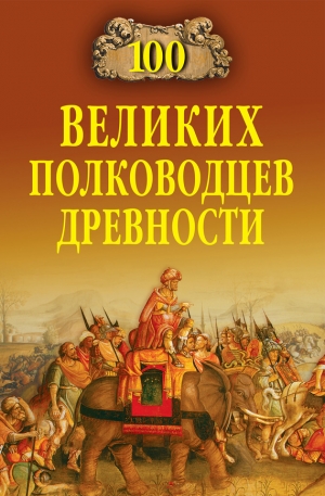 обложка книги 100 великих полководцев древности - Алексей Шишов