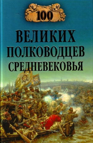 обложка книги 100 великих полководцев Средневековья - Алексей Шишов