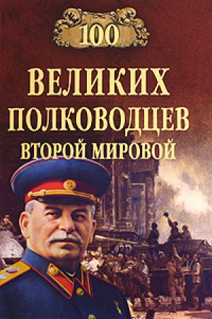 обложка книги 100 великих полководцев Второй мировой - Юрий Лубченков