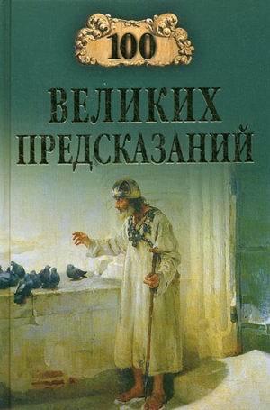 обложка книги 100 великих предсказаний - Станислав Славин