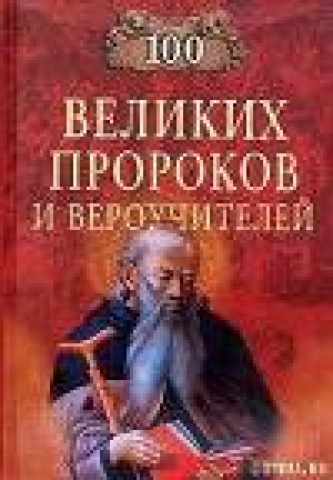 обложка книги 100 Великих Пророков и Вероучителей - Константин Рыжов