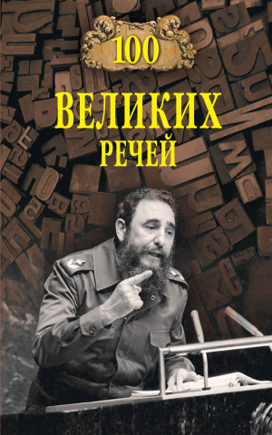 обложка книги 100 великих речей - Виорэль Ломов