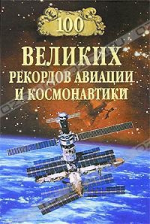 обложка книги 100 великих рекордов авиации и космонавтики - Станислав Зигуненко