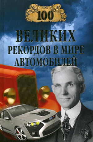 обложка книги 100 великих рекордов в мире автомобилей - Станислав Зигуненко